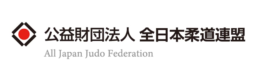 公益財団法人 全日本柔道連盟
