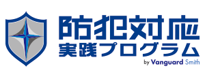 防犯対応実践訓練プログラム ロゴ