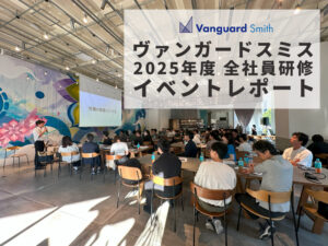 ヴァンガードスミス 2025年度全社員研修イベントレポート