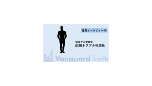 【社員インタビュー＃5】犯人逮捕の最前線から、個人を守る最前線へ。元警察官が語る“身辺警護”にかける熱意。