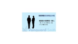 【社員対談インタビュー＃1】 相談員の指導役×新人―「困っている人を助ける」力はこうして鍛えられる―