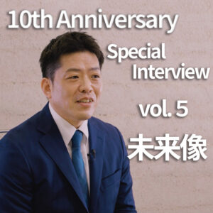 【ヴァンガードスミス10周年記念企画⑤未来】「10年の確かな歩み。社会の未来を、いま創る。」―“防犯のインフラ企業”として、次の10年へ