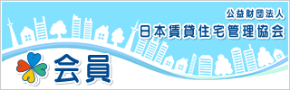 日本賃貸住宅管理組合
