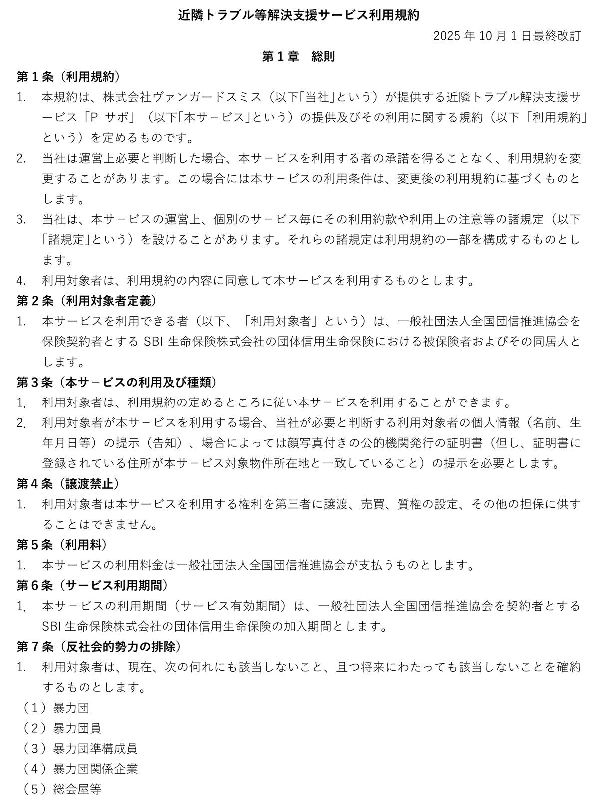 SBI生命_利用規約 | 近隣トラブル解決支援で困っている人を助ける 株式会社ヴァンガードスミス