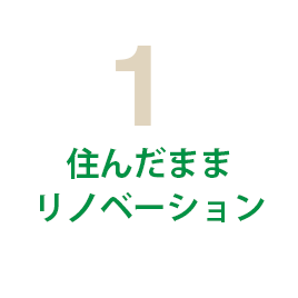 1 住んだままリノベーション