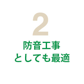 2 防音工事としても最適