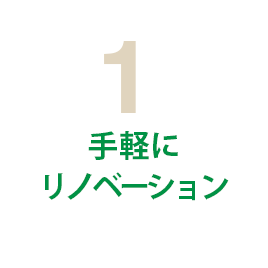 1 手軽にリノベーション