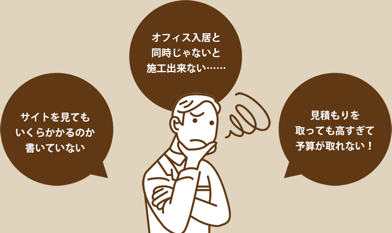 オフィス入居と同時じゃないと施工出来ない…… サイトを見てもいくらかかるのか書いていない 見積もりを取っても高すぎて予算が取れない！